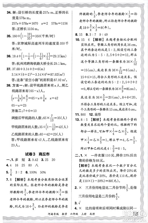 江西人民出版社2024年秋王朝霞各地期末试卷精选六年级数学上册北师大版河南专版答案