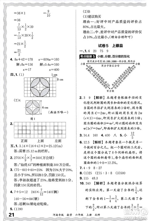 江西人民出版社2024年秋王朝霞各地期末试卷精选六年级数学上册北师大版河南专版答案