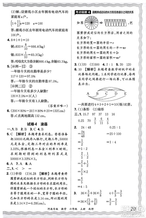 江西人民出版社2024年秋王朝霞各地期末试卷精选六年级数学上册北师大版河南专版答案