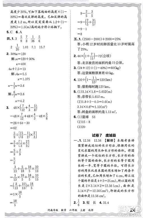 江西人民出版社2024年秋王朝霞各地期末试卷精选六年级数学上册北师大版河南专版答案