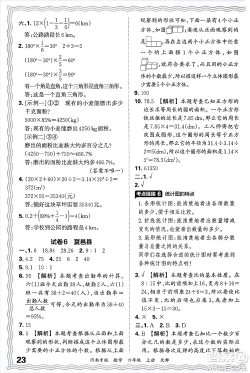 江西人民出版社2024年秋王朝霞各地期末试卷精选六年级数学上册北师大版河南专版答案