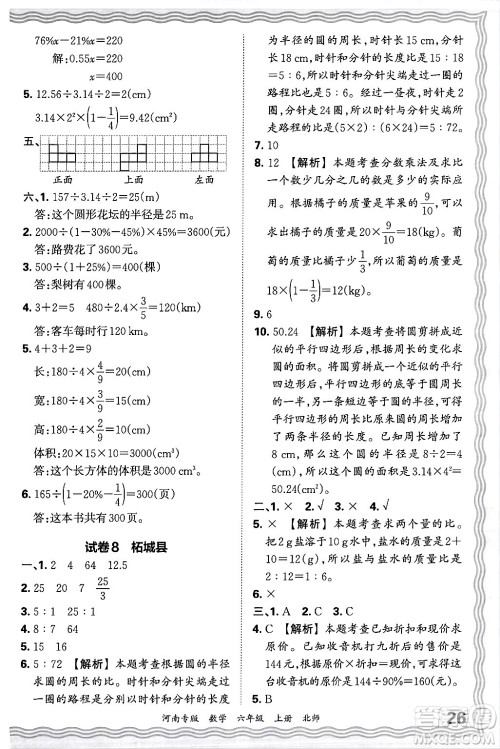 江西人民出版社2024年秋王朝霞各地期末试卷精选六年级数学上册北师大版河南专版答案