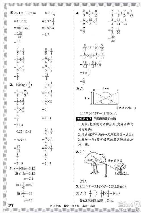 江西人民出版社2024年秋王朝霞各地期末试卷精选六年级数学上册北师大版河南专版答案