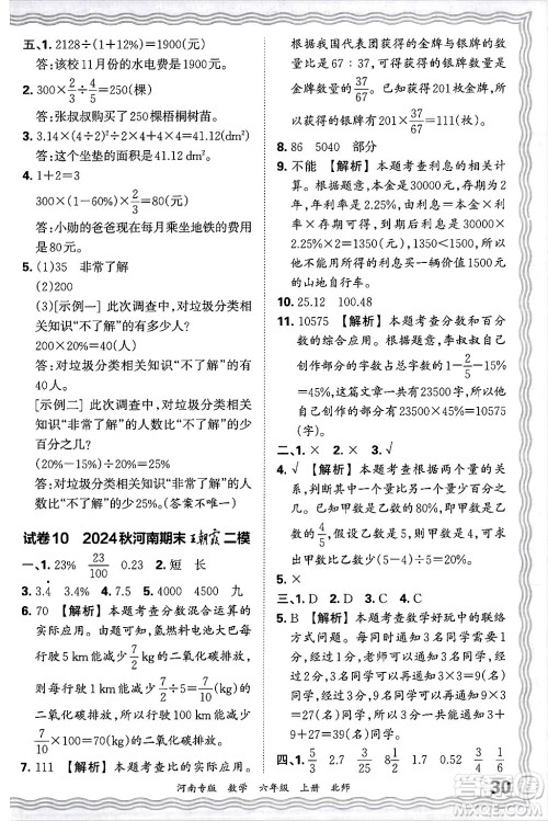 江西人民出版社2024年秋王朝霞各地期末试卷精选六年级数学上册北师大版河南专版答案