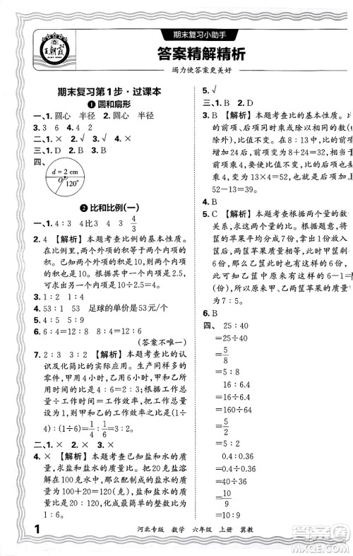 江西人民出版社2024年秋王朝霞各地期末试卷精选六年级数学上册冀教版河北专版答案