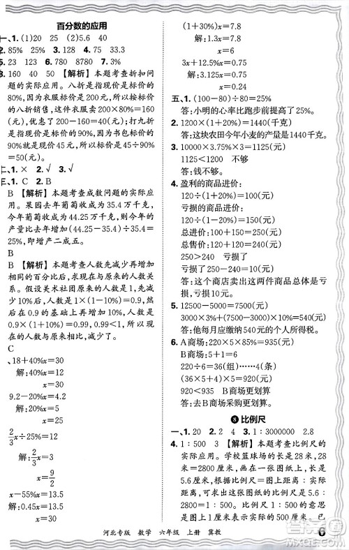 江西人民出版社2024年秋王朝霞各地期末试卷精选六年级数学上册冀教版河北专版答案