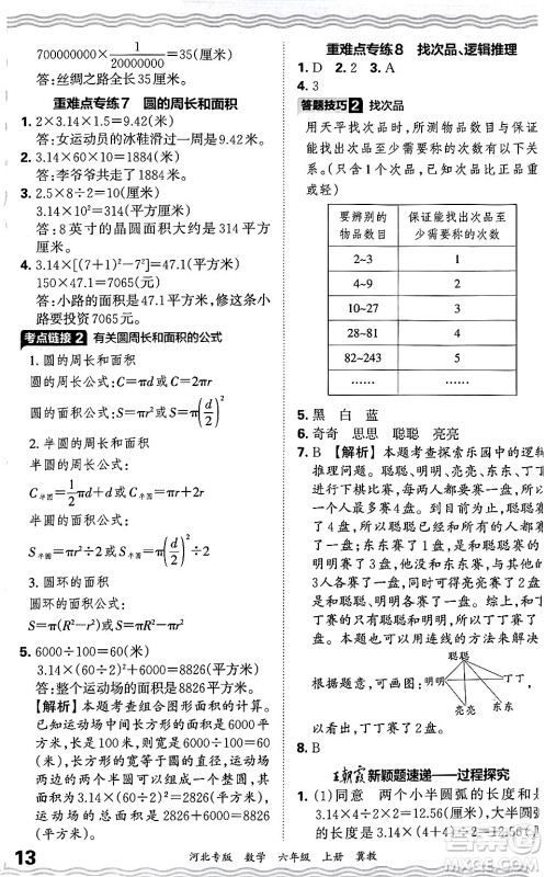 江西人民出版社2024年秋王朝霞各地期末试卷精选六年级数学上册冀教版河北专版答案