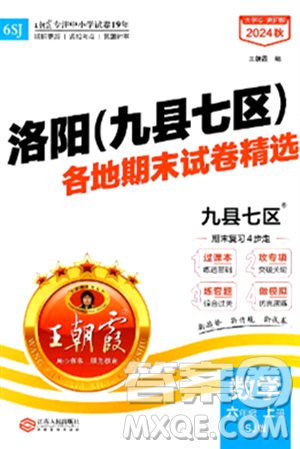 江西人民出版社2024年秋王朝霞各地期末试卷精选六年级数学上册苏教版洛阳专版答案