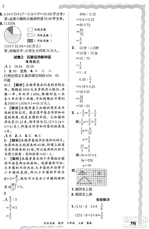 江西人民出版社2024年秋王朝霞各地期末试卷精选六年级数学上册冀教版河北专版答案