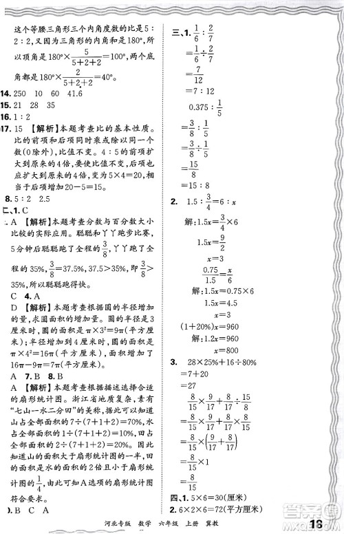 江西人民出版社2024年秋王朝霞各地期末试卷精选六年级数学上册冀教版河北专版答案