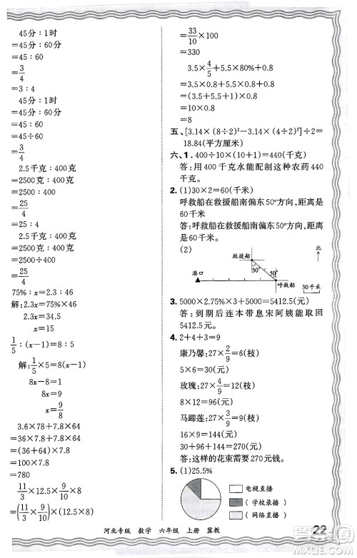 江西人民出版社2024年秋王朝霞各地期末试卷精选六年级数学上册冀教版河北专版答案