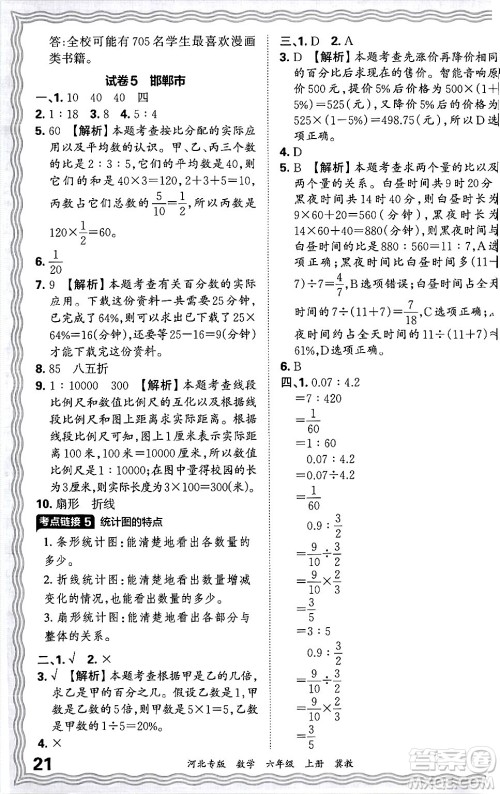 江西人民出版社2024年秋王朝霞各地期末试卷精选六年级数学上册冀教版河北专版答案