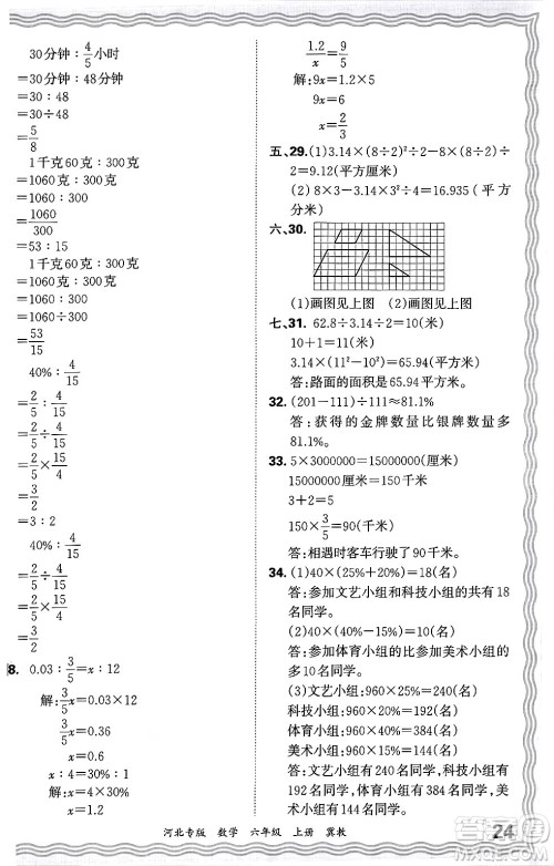 江西人民出版社2024年秋王朝霞各地期末试卷精选六年级数学上册冀教版河北专版答案
