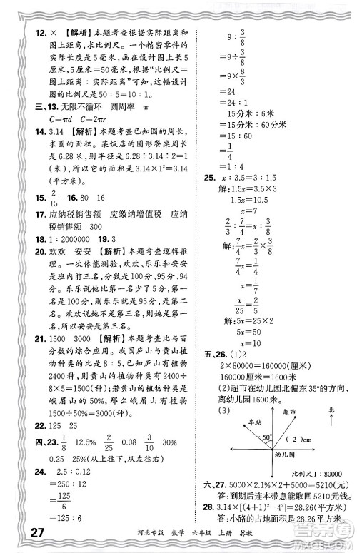 江西人民出版社2024年秋王朝霞各地期末试卷精选六年级数学上册冀教版河北专版答案