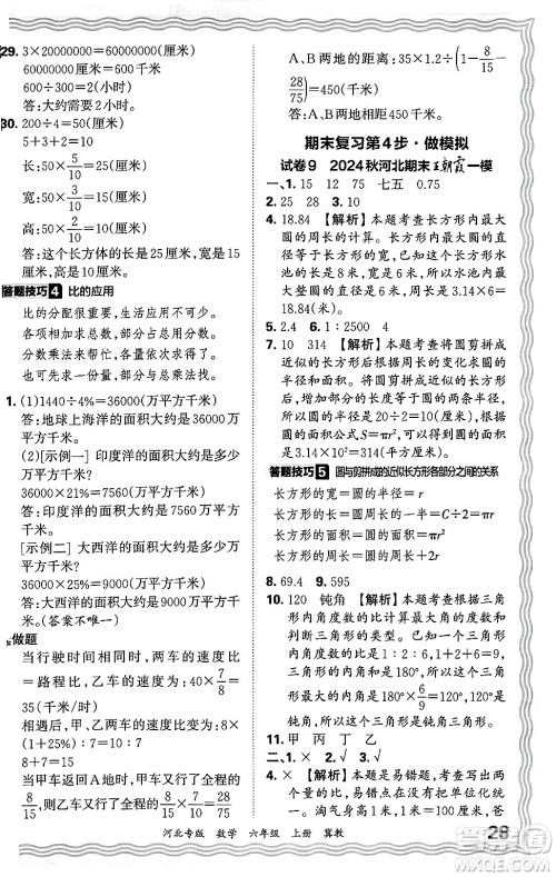 江西人民出版社2024年秋王朝霞各地期末试卷精选六年级数学上册冀教版河北专版答案