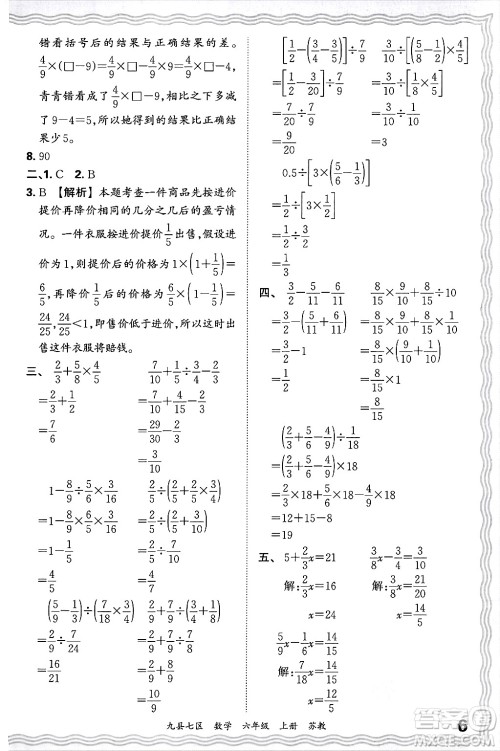 江西人民出版社2024年秋王朝霞各地期末试卷精选六年级数学上册苏教版洛阳专版答案