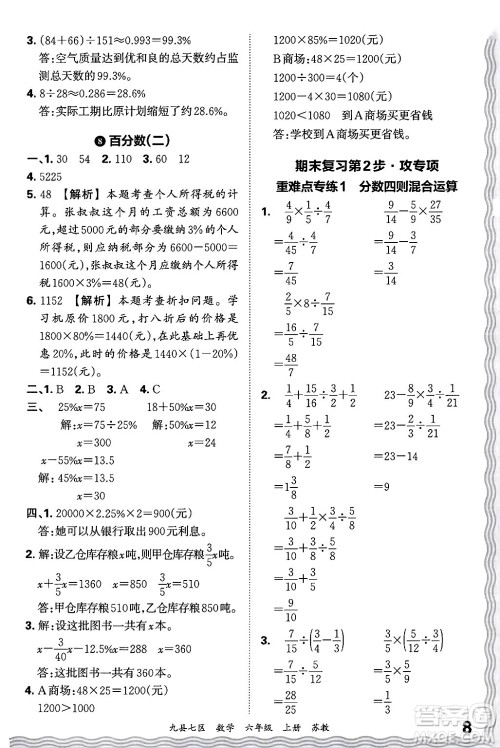 江西人民出版社2024年秋王朝霞各地期末试卷精选六年级数学上册苏教版洛阳专版答案