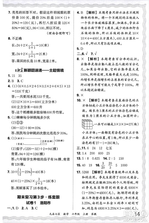 江西人民出版社2024年秋王朝霞各地期末试卷精选六年级数学上册苏教版洛阳专版答案