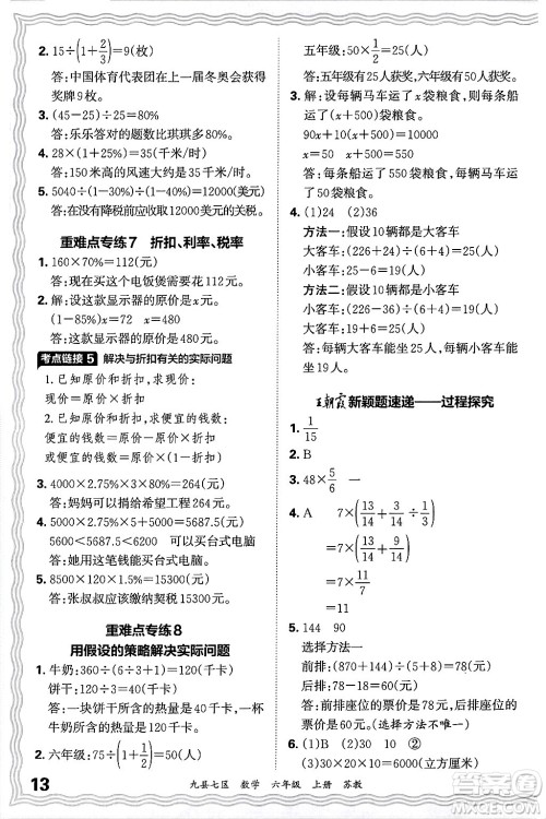 江西人民出版社2024年秋王朝霞各地期末试卷精选六年级数学上册苏教版洛阳专版答案