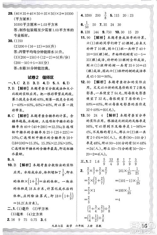 江西人民出版社2024年秋王朝霞各地期末试卷精选六年级数学上册苏教版洛阳专版答案