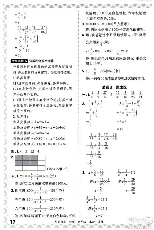 江西人民出版社2024年秋王朝霞各地期末试卷精选六年级数学上册苏教版洛阳专版答案