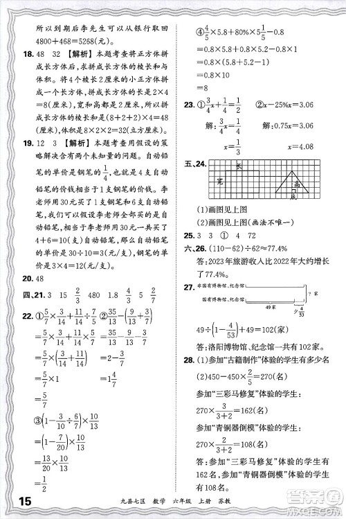 江西人民出版社2024年秋王朝霞各地期末试卷精选六年级数学上册苏教版洛阳专版答案