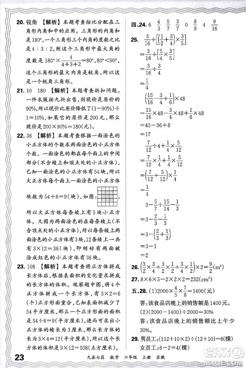 江西人民出版社2024年秋王朝霞各地期末试卷精选六年级数学上册苏教版洛阳专版答案