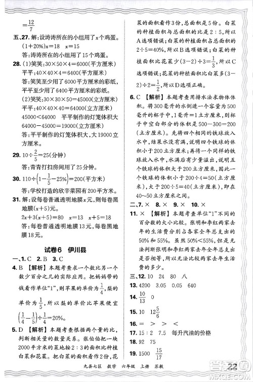 江西人民出版社2024年秋王朝霞各地期末试卷精选六年级数学上册苏教版洛阳专版答案