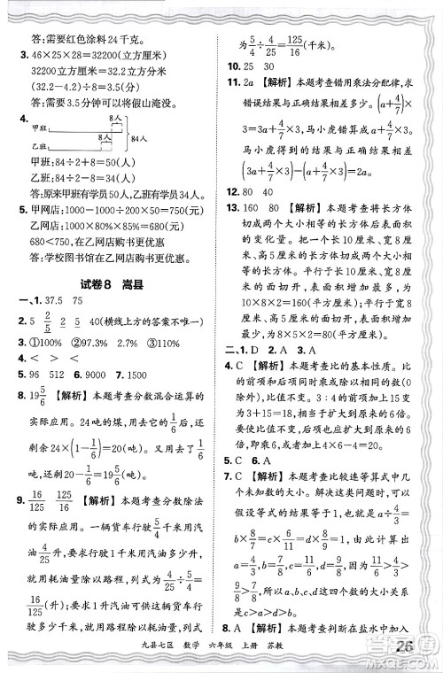 江西人民出版社2024年秋王朝霞各地期末试卷精选六年级数学上册苏教版洛阳专版答案