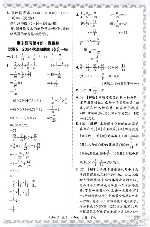 江西人民出版社2024年秋王朝霞各地期末试卷精选六年级数学上册苏教版洛阳专版答案