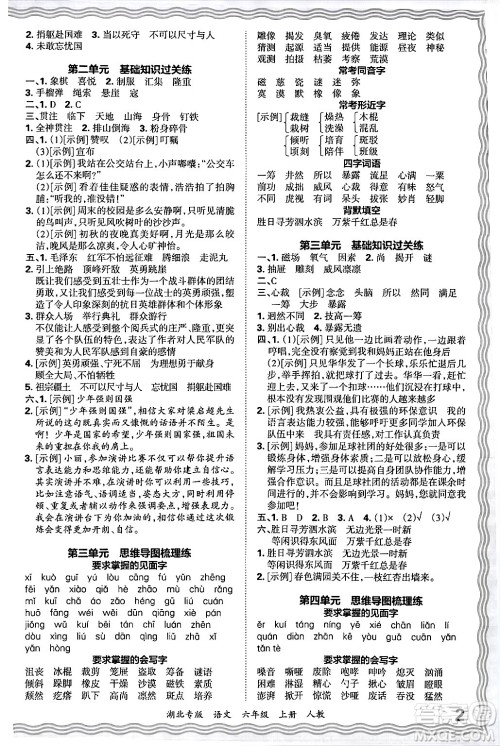 江西人民出版社2024年秋王朝霞各地期末试卷精选六年级语文上册人教版湖北专版答案