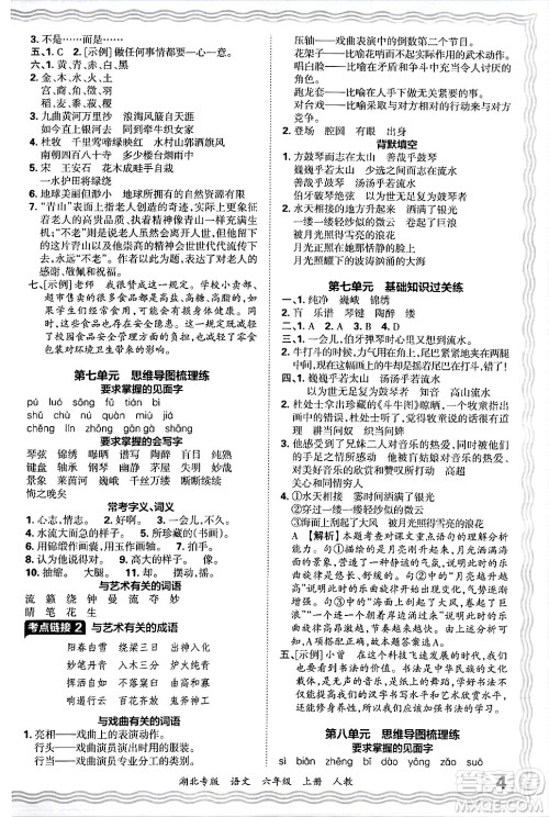江西人民出版社2024年秋王朝霞各地期末试卷精选六年级语文上册人教版湖北专版答案