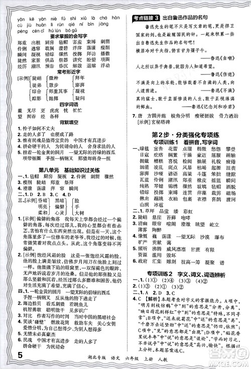 江西人民出版社2024年秋王朝霞各地期末试卷精选六年级语文上册人教版湖北专版答案