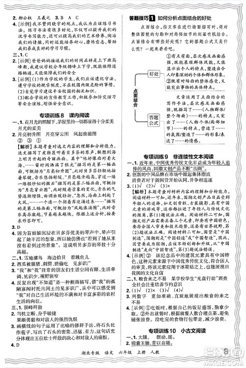 江西人民出版社2024年秋王朝霞各地期末试卷精选六年级语文上册人教版湖北专版答案