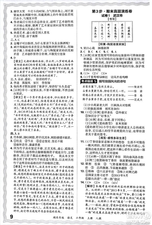 江西人民出版社2024年秋王朝霞各地期末试卷精选六年级语文上册人教版湖北专版答案