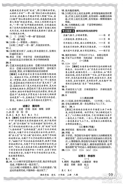 江西人民出版社2024年秋王朝霞各地期末试卷精选六年级语文上册人教版湖北专版答案