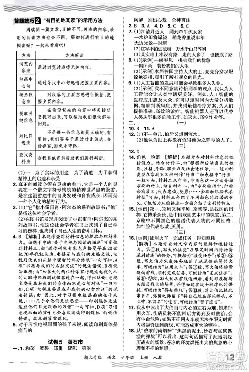 江西人民出版社2024年秋王朝霞各地期末试卷精选六年级语文上册人教版湖北专版答案