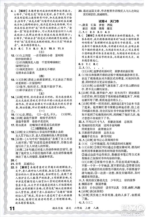 江西人民出版社2024年秋王朝霞各地期末试卷精选六年级语文上册人教版湖北专版答案