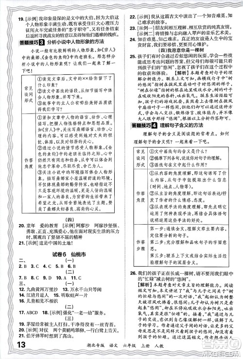 江西人民出版社2024年秋王朝霞各地期末试卷精选六年级语文上册人教版湖北专版答案