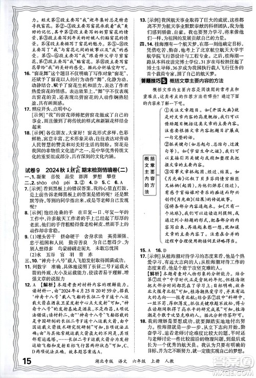 江西人民出版社2024年秋王朝霞各地期末试卷精选六年级语文上册人教版湖北专版答案