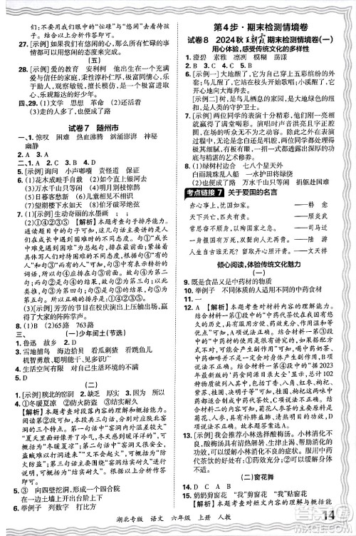 江西人民出版社2024年秋王朝霞各地期末试卷精选六年级语文上册人教版湖北专版答案