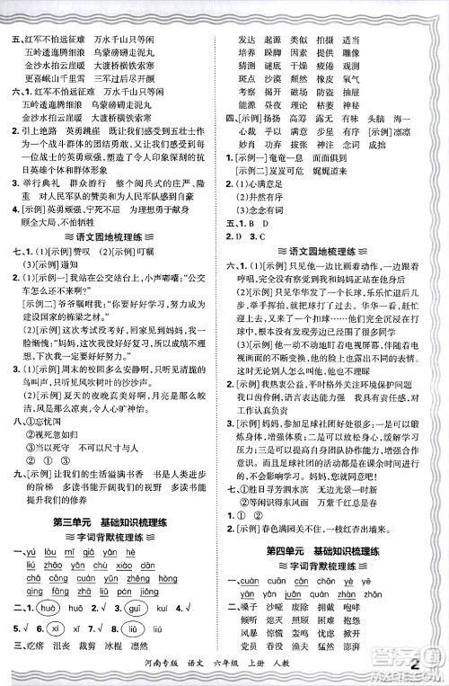 江西人民出版社2024年秋王朝霞各地期末试卷精选六年级语文上册人教版河南专版答案