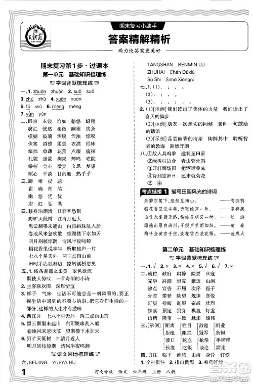 江西人民出版社2024年秋王朝霞各地期末试卷精选六年级语文上册人教版河南专版答案