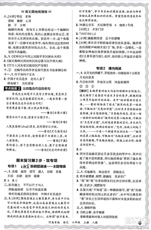 江西人民出版社2024年秋王朝霞各地期末试卷精选六年级语文上册人教版河南专版答案