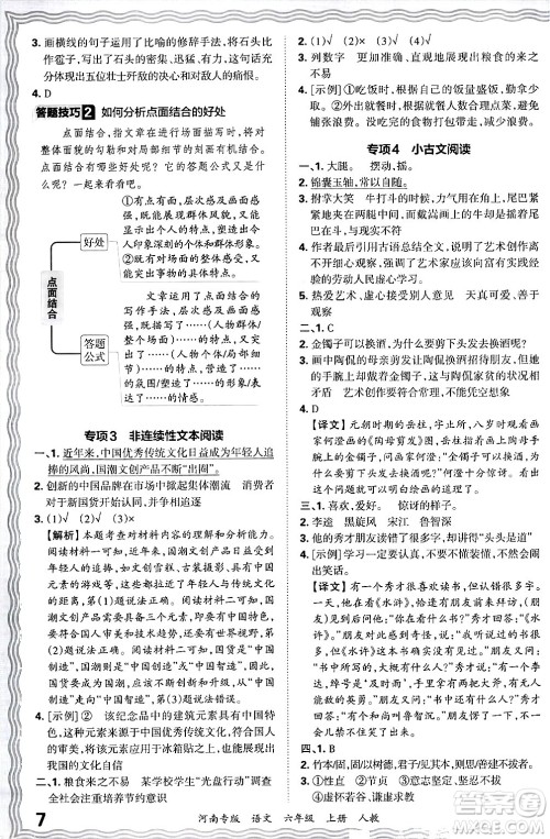 江西人民出版社2024年秋王朝霞各地期末试卷精选六年级语文上册人教版河南专版答案