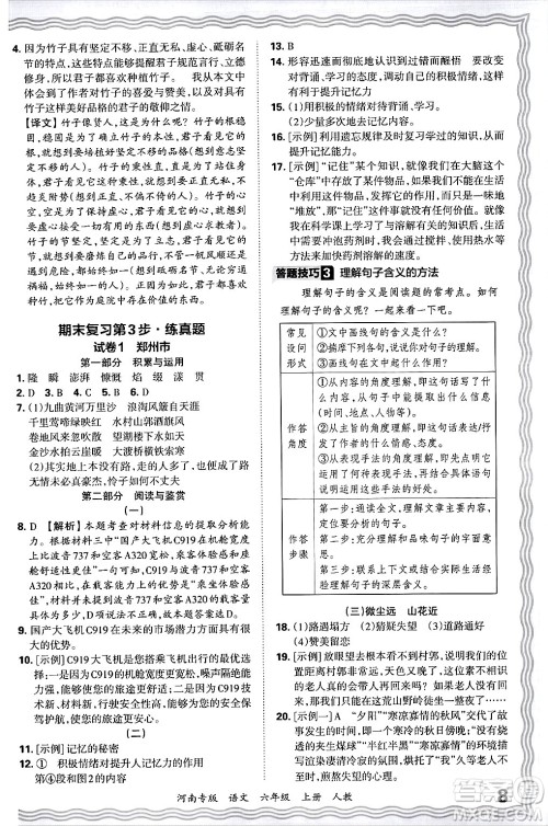 江西人民出版社2024年秋王朝霞各地期末试卷精选六年级语文上册人教版河南专版答案