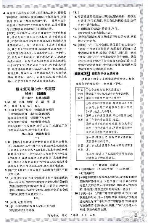 江西人民出版社2024年秋王朝霞各地期末试卷精选六年级语文上册人教版河南专版答案