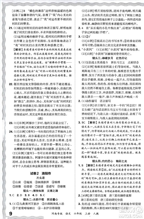 江西人民出版社2024年秋王朝霞各地期末试卷精选六年级语文上册人教版河南专版答案