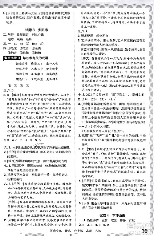 江西人民出版社2024年秋王朝霞各地期末试卷精选六年级语文上册人教版河南专版答案