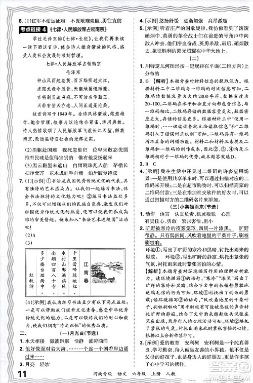 江西人民出版社2024年秋王朝霞各地期末试卷精选六年级语文上册人教版河南专版答案